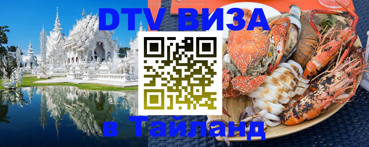 Destination Thailand Visa (DTV виза) Чианграй 