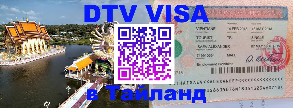 Оформление DTV визы под ключ: стоимость и тарифы, только загранпаспорт - Чианграй 