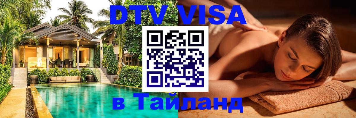 Оформление DTV визы под ключ: стоимость и тарифы, только загранпаспорт - Чианграй 